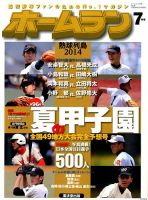 ホームラン 2014年7月号 (発売日2014年06月18日) 表紙