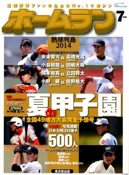 ホームラン 2014年7月号 (発売日2014年06月18日) 表紙