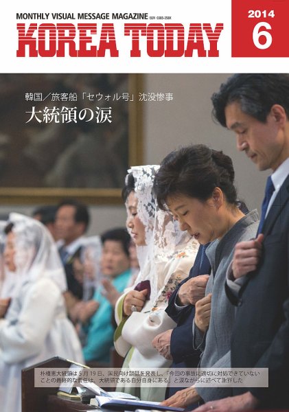 KOREA TODAY（コリアトゥデイ） 2014年06月10日発売号 表紙