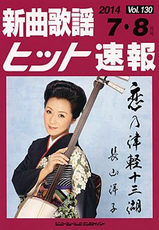 新曲歌謡ヒット速報 7月・8月号 (発売日2014年06月10日) 表紙