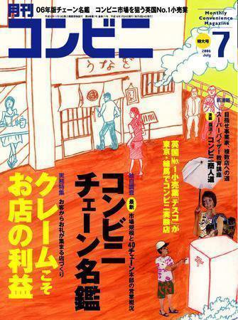 コンビニ 2006年06月24日発売号 表紙