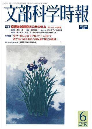 月刊　文部科学時報 2006年6月号 (発売日2006年06月22日) 表紙