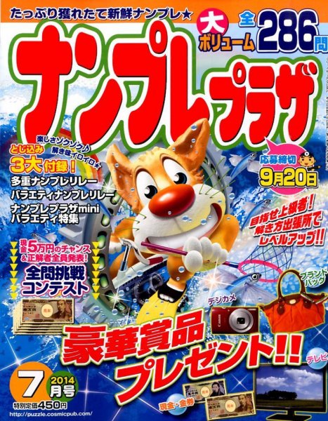 ナンプレプラザ 2014年7月号 (発売日2014年06月07日) 表紙