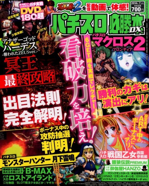 パチスロ必勝本 DX (デラックス) 2014年7月号 (発売日2014年06月07日) 表紙