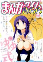 まんがタイムきらら 2014年7月号 (発売日2014年06月09日) 表紙