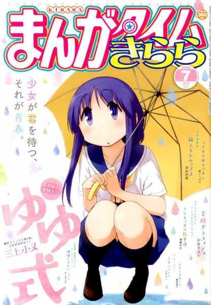 まんがタイムきらら 2014年7月号 (発売日2014年06月09日) 表紙