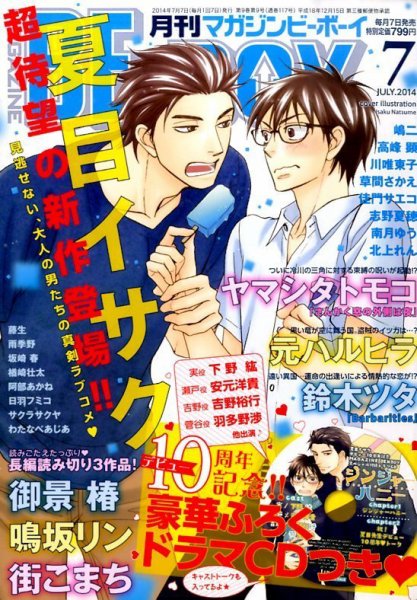 MAGAZINE BE×BOY (マガジンビーボーイ) 2014年7月号 (発売日2014年06月07日) 表紙