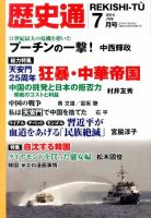 歴史通 歴史通7月号 (発売日2014年06月09日) 表紙