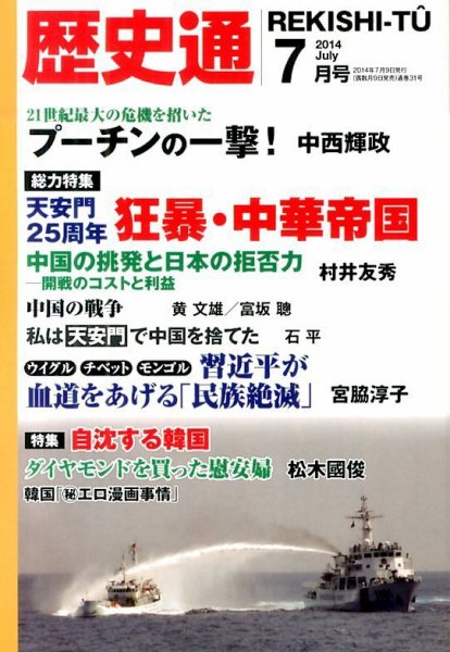 歴史通 歴史通7月号 (発売日2014年06月09日) 表紙