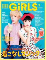 CHOKiCHOKi girls（チョキチョキガールズ） 2014年7月号 (発売日2014年06月07日) 表紙