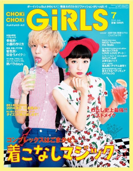 CHOKiCHOKi girls（チョキチョキガールズ） 2014年7月号 (発売日2014年06月07日) 表紙