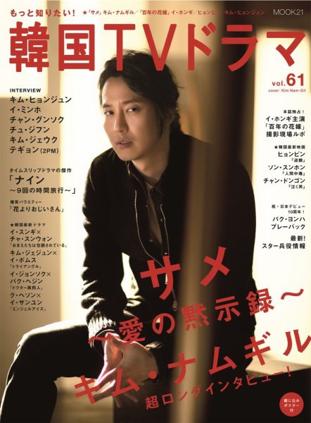もっと知りたい！韓国TVドラマ vol.61 (発売日2014年06月05日) 表紙