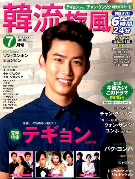 韓流plus 2014年7月号 (発売日2014年06月05日) 表紙