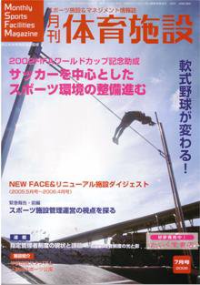月刊体育施設 ７月号 (発売日2006年06月25日) 表紙