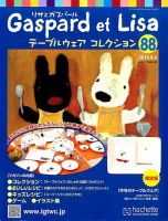 リサとガスパール テーブルウェアコレクション 2014年6/4号 (発売日2014年05月21日) 表紙