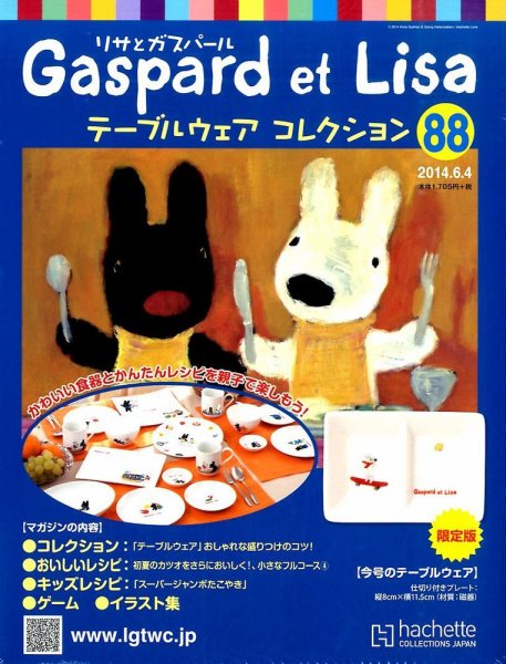 リサとガスパール テーブルウェアコレクション 2014年6/4号 (発売日2014年05月21日) 表紙