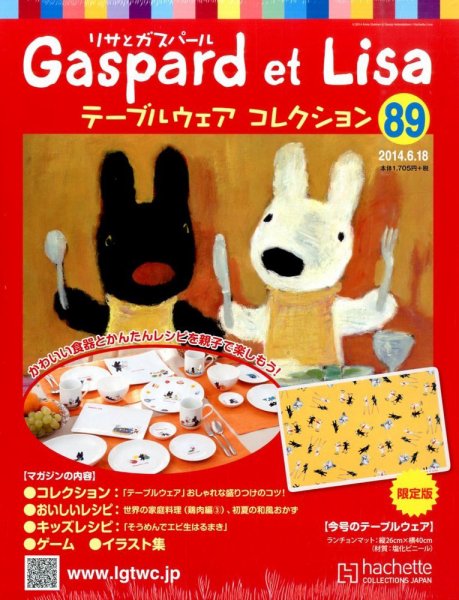 リサとガスパール テーブルウェアコレクション 2014年6/18号 (発売日2014年06月04日) 表紙