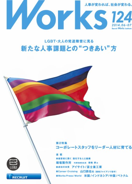 Works（ワークス） 124号 (発売日2014年06月10日) 表紙