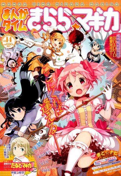 まんがタイムきららマギカ 2014年7月号 (発売日2014年06月10日) 表紙