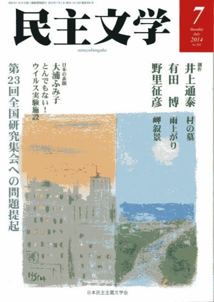民主文学 ７月号 (発売日2014年06月08日) 表紙