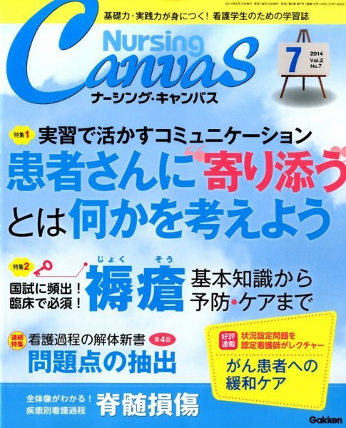 ナーシング・キャンバス 2014年7月号 (発売日2014年06月10日) 表紙