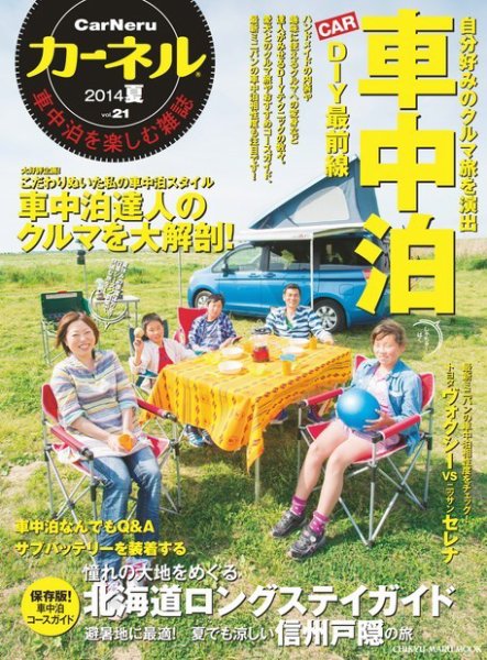 CarNeru（カーネル） vol.21 (発売日2014年06月09日) 表紙