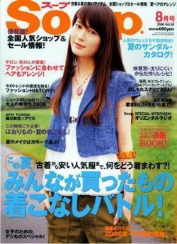 Soup. 2006年2月〜12月号 11冊セット Soup.(スープ) vol.58 (発売日2006年06月23日) | 雑誌/定期購読の予約