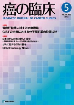 癌の臨床 59巻5号 (発売日2013年11月15日) 表紙