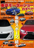 ニューモデル速報 モーターショー速報 2013 東京モーターショーのすべて (発売日2013年11月09日) 表紙