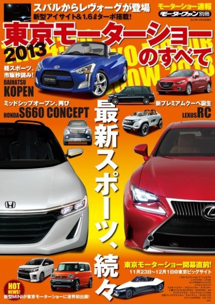 ニューモデル速報 モーターショー速報 2013 東京モーターショーのすべて (発売日2013年11月09日) 表紙