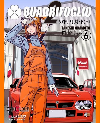 クアドリフォリオ・ドゥーエ 第6巻 (発売日2013年12月26日) | 雑誌
