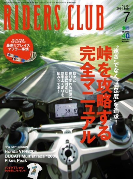 RIDERS CLUB（ライダースクラブ） 2014年07月号 (発売日2014年05月27日) 表紙