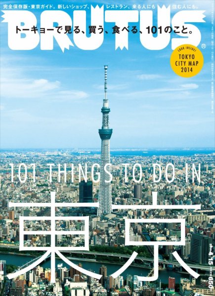 BRUTUS(ブルータス) No.775 (発売日2014年04月01日) 表紙