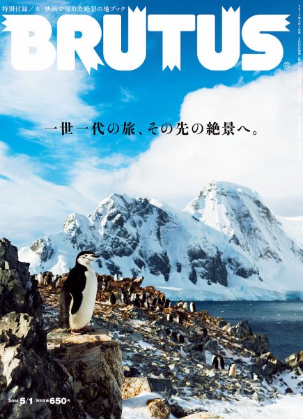 BRUTUS(ブルータス) No.776 (発売日2014年04月15日) 表紙