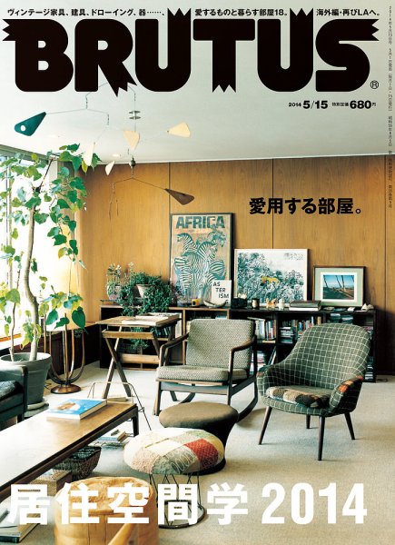 BRUTUS(ブルータス) No.777 (発売日2014年05月01日) 表紙