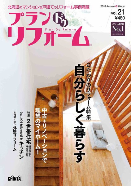 プラン ドゥ リフォーム 21号 (発売日2013年09月15日) 表紙
