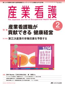 産業保健と看護 2014年2号 (発売日2014年02月25日) 表紙