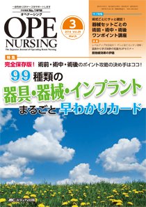 OPE NURSING（オペナーシング） 2014年3月号 (発売日2014年02月20日) 表紙
