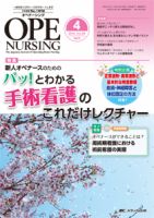 OPE NURSING（オペナーシング） 2014年4月号 (発売日2014年03月20日) 表紙
