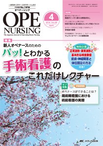 OPE NURSING（オペナーシング） 2014年4月号 (発売日2014年03月20日) 表紙