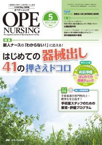 OPE NURSING（オペナーシング） 2014年5月号 (発売日2014年04月20日) 表紙