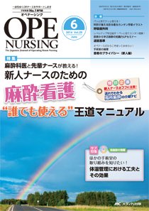 OPE NURSING（オペナーシング） 2014年6月号 (発売日2014年05月20日) 表紙