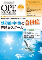 OPE NURSING（オペナーシング） 2014年7月号 (発売日2014年06月20日) 表紙