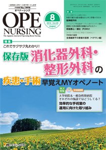 OPE NURSING（オペナーシング） 2014年8月号 (発売日2014年07月20日) 表紙