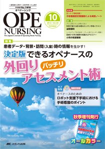 OPE NURSING（オペナーシング） 2014年10月号 (発売日2014年09月20日) 表紙