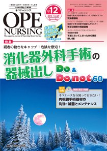 OPE NURSING（オペナーシング） 2014年12月号 (発売日2014年11月20日) 表紙