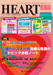 HEART NURSING（ハートナーシング） 2014年1月号 (発売日2013年12月22日) 表紙