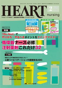 HEART NURSING（ハートナーシング） 2014年2月号 (発売日2014年01月22日) 表紙
