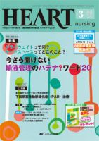 HEART NURSING（ハートナーシング） 2014年3月号 表紙