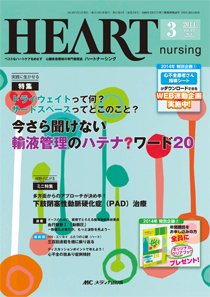 HEART NURSING（ハートナーシング） 2014年3月号 (発売日2014年02月22日) 表紙